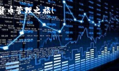 编写加密钱包的推介语时，需要突出其安全性、便利性和创新性，同时引发用户的兴趣。以下是一段可能的推介语示例：

---

安全与便捷的完美结合
在这个数字化迅速发展的时代，选择一个可靠的加密钱包至关重要。我们的加密钱包不仅提供顶尖的安全功能，确保您的资产免受黑客攻击，还具备直观易用的界面，让您无论何时何地都能轻松管理您的数字资产。

多重安全保障
通过多重身份验证和端到端加密技术，我们的加密钱包为您的资金提供了双重保障。不论是在取款、转账，还是存储加密货币时，您都可以安心使用，无需担忧潜在的风险。

一键操作，随时随地
无论您是加密货币的新手还是经验丰富的交易者，我们的加密钱包都能为您提供便捷的使用体验。只需轻轻一按，您就能进行交易、查看余额甚至获取市场信息。让复杂的操作变得简单而高效。

支持多种数字货币
我们的加密钱包支持多种主流数字货币，包括比特币、以太坊、莱特币等，满足不同用户的需求。无论您持有哪种加密资产，都可以在一个应用中轻松管理，省去在多个平台之间切换的麻烦。

社区驱动的创新
我们相信，用户的声音是推动软件改进的关键。我们的团队定期收集用户反馈，并根据这些建议不断更新和产品，以确保我们的用户享受到最的服务体验。

结语
现在就加入我们，体验这个不断发展的加密钱包。让我们一起开启安全、方便和畅快的加密货币管理之旅！

---

你可以根据以上示例选择合适的风格和内容进行调整，以适应特定的受众群体或市场需求。