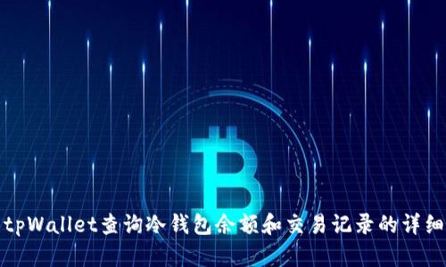 使用tpWallet查询冷钱包余额和交易记录的详细指南