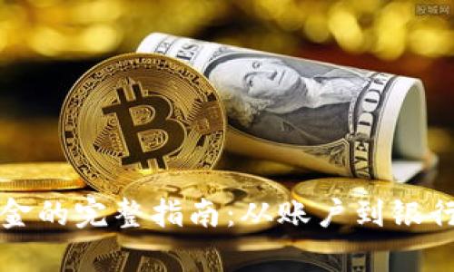 tpWallet提取资金的完整指南：从账户到银行的每个步骤详解