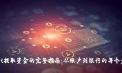 tpWallet提取资金的完整指南：从账户到银行的每个