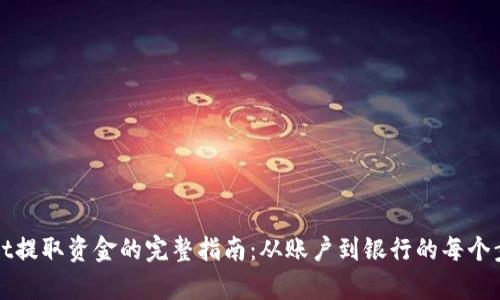 tpWallet提取资金的完整指南：从账户到银行的每个步骤详解