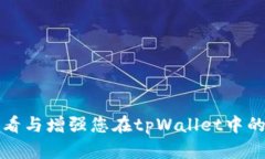 如何安全地查看与增强您在tpWallet中的数字资产余