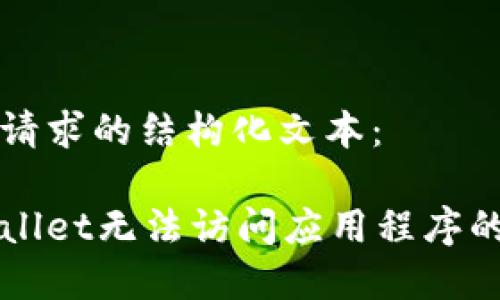 以下是您请求的结构化文本：

解决tpWallet无法访问应用程序的详细指南