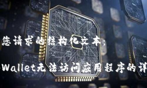 以下是您请求的结构化文本：

解决tpWallet无法访问应用程序的详细指南