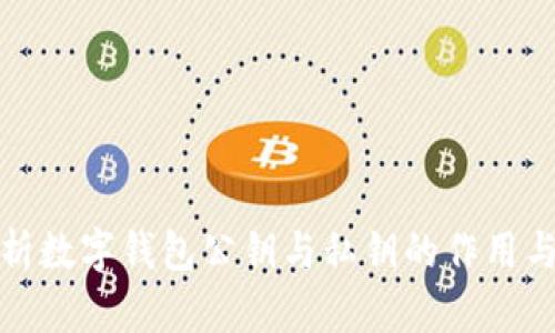 深入解析数字钱包公钥与私钥的作用与安全性