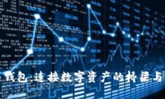 区块链与钱包：连接数字资产的桥梁与界限探讨