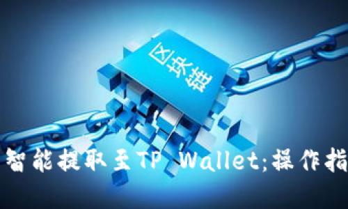 如何通过火币智能提取至TP Wallet：操作指南和最佳实践