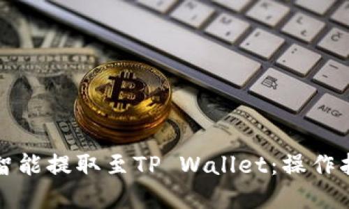 如何通过火币智能提取至TP Wallet：操作指南和最佳实践