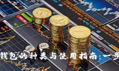 数字人民币钱包的种类与使用指南：一步步轻松了解