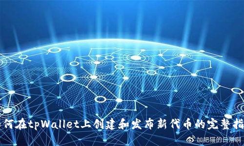 如何在tpWallet上创建和发布新代币的完整指南