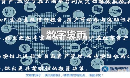 tpWallet和币安链的关系解析：深入了解数字钱包与区块链平台的互动

tpWallet,币安链,数字钱包,区块链/guanjianci

引言：数字货币生态的两个重要角色
在数字货币快速发展的时代，tpWallet和币安链都各自扮演着重要的角色。tpWallet是一款多功能、用户友好的数字钱包，旨在为用户提供安全的加密货币存储与管理服务；而币安链则是由著名的加密货币交易平台币安推出的区块链网络，旨在支持金融资产的快速交易和管理。这两者之间的关系引发了许多用户的关注。

tpWallet简介：便捷的数字资产管理工具
tpWallet是一款旨在为用户提供全面数字资产管理服务的钱包应用。它不仅支持多种加密货币的存储和交易，还具备用户友好的界面和高安全性。tpWallet采用了先进的加密技术，确保用户的私钥和资产信息安全无忧。用户可以轻松地进行资产管理、交易记录查询以及不同币种之间的兑换，这使得tpWallet成为新手和经验丰富的投资者的理想选择。

币安链概述：构建高效交易的区块链网络
币安链是由币安交易所自主研发的公链，专注于交易速率的和高效资产转移。与传统区块链相比，币安链在处理速度和交易确认时间上具有明显的优势。它支持多种类型的资产，通过智能合约的支持，用户可以在链上进行更复杂的金融操作。此外，币安链还致力于促进去中心化金融（DeFi）的发展，为用户提供创新的金融服务。

tpWallet如何接入币安链
tpWallet与币安链的关系可以归结为一种互惠互利的合作。tpWallet通过接入币安链，使用户能够更加方便地管理其在币安链上进行的交易和资产。用户只需在tpWallet中选择币安链，便可以轻松访问和管理其币安链上的数字资产。这一整合有效地提高了用户的操作体验，使得在不同平台间的资产流动变得无缝。

用户体验的提升：安全性与便捷性并存
在tpWallet接入币安链后，用户的体验有了显著提升。首先，tpWallet提供的安全保障让用户能在交易时更加放心。其次，用户可以通过一个平台管理多个资产，减少了在不同平台间反复切换的麻烦。此外，tpWallet还提供实时的市场数据和交易提示，帮助用户做出更加明智的投资决策。

资产迁移与增值：在币安链上探索更多可能性
使用tpWallet的用户可以轻松将资产从其他区块链迁移到币安链，通过tpWallet的支持，用户不仅能够享受更快的交易速度，还能利用币安链上丰富的DeFi生态系统进行投资。用户可以参与流动性挖矿、借贷等功能，从而实现资产的增值。

未来展望：tpWallet与币安链的前景分析
随着区块链技术的不断进步和数字货币的日益普及，tpWallet和币安链之间的关系也将进一步加强。未来，tpWallet有可能增加更多对币安链的支持服务，推出更加丰富的功能，助力用户在数字资产管理上取得更大的成功。同时，币安链也将继续自身的技术架构，以便更好地服务用户，共同推动整个数字货币生态的繁荣。

结语：协同进化的数字资产管理未来
tpWallet和币安链之间的关系不仅是数字钱包与区块链平台的简单结合，更是一场技术与用户体验的深度融合。通过tpWallet，用户可以更加轻松地在币安链上进行交易与资产管理，而币安链也为tpWallet的用户提供了一个高效的交易环境。随着这两者之间的不断互动，未来的数字资产管理将更加便捷、安全、多样。

在这个日新月异的数字货币世界中，保持学习和适应是非常重要的。通过深入了解tpWallet和币安链的关系，用户将能够更好地掌握数字资产的未来趋势，做出更具前瞻性的投资决策。