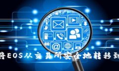 详解如何将EOS从交易所安全地转移到tpWallet