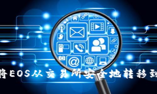 详解如何将EOS从交易所安全地转移到tpWallet