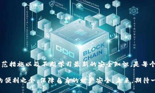   国际数字钱包骗局的深度解析及防范指南 / 
 guanjianci 数字钱包, 诈骗, 网络安全, 防范措施 /guanjianci 

引言：数字钱包的兴起与潜在危机

在数字化迅猛发展的今天，国际数字钱包逐渐成为众多人日常生活不可或缺的一部分。它们提供了便捷的支付方式，使得跨境交易与消费变得极为便利。然而，随着这股潮流的兴起，各类数字钱包诈骗也如雨后春笋般冒出。这其中的骗局不仅让人财富受到损失，同时也让人对数字钱包的可信度产生疑虑。

数字钱包是什么？

数字钱包，也被称作电子钱包，是可以在智能手机或计算机上使用的软件或应用程序。用户可以通过数字钱包存储信用卡、借记卡和其它支付信息，用于在线购物、账单支付以及个人转账等。在全球范围内，许多知名品牌如PayPal、Apple Pay和Google Wallet都在使用这种技术。

国际数字钱包骗局的种类

随着数字钱包的普及，各种骗局层出不穷，常见的诈骗形式主要包括：

h41. 钓鱼网站/h4
钓鱼网站是利用伪造的网站来获取用户个人信息的常见手法。诈骗者通常会通过电子邮件或短信引导受害者访问假冒网站，并诱骗用户输入敏感信息。

h42. 虚假投资项目/h4
一些不法分子通过社交媒体或论坛发布高回报的投资项目，诱骗用户将资金转入指定的数字钱包。受害者在许诺的高收益面前，往往容易被迷惑，从而一去不复返。

h43. 假冒客服/h4
骗子假冒公司客服，用虚假的解决方案来获取用户的登录信息，甚至诱使用户将资金转入“安全账户”。

h44. 彩票或抽奖骗局/h4
一些诈骗者声称用户赢得了大奖，需要支付一定的费用才能领取。受害者通过数字钱包支付后，发现自己被骗，等到意识到真相时，往往会为时已晚。

诈骗背后的心理机制

许多人被这一系列骗局所蒙蔽，背后的原因往往与人性的弱点有关。首先，求取快钱的心理驱使着不少人对高收益投资项目产生兴趣。其次，社交媒体的广泛使用使得消息传播速度加快，诈骗信息也因而迅速扩散。此外，很多用户在使用数字钱包时，对其安全性的理解不足，缺乏必要的防范意识。

如何识别数字钱包诈骗

为了最大程度地保护自己的财产安全，用户应当熟悉一些识别诈骗的方法：

h41. 检查URL链接/h4
在点击任何链接之前，一定要仔细检查链接的URL，确保其是官方网站，而非伪造网站的地址。一般来说，官方网站的URL应以“https”开头，且有安全标识。

h42. 注意异常的客服沟通/h4
如果接到声称来自公司客服的电话或信息，一定要仔细核实其身份。真实企业的客服不会随便索要个人信息，还会通过安全渠道与你沟通。

h43. 不贪图高额回报/h4
对高收益投资项目保持警惕，任何“稳赚不赔”的承诺都值得怀疑。要多加思考，合理分析投资的风险和收益。

h44. 保持警惕的心态/h4
在日常交易中，保持警惕，尽量在正式的平台进行交易，不随意相信来自不明渠道的信息。

常见的防范措施

为了避免成为诈骗的受害者，用户可以采用多种防范措施：

h41. 开启双重身份验证/h4
许多数字钱包提供双重身份验证的功能，可以有效提高账户的安全性。开启此功能后，用户每次登录都需要通过手机验证码来确认身份，从而防止未授权访问。

h42. 使用强密码/h4
为账户设置一个复杂且独特的密码，避免使用生日、123456等常见密码。此外，定期更换密码也是好习惯。

h43. 随时关注账户活动/h4
定期检查钱包和银行账户中的交易记录，及时发现任何可疑活动并及时采取行动。

h44. 了解最新的诈骗手法/h4
保持对网络诈骗的敏感度，经常了解最新的诈骗动态和防骗知识，可以帮助用户更好地保护自身的权利。

当你成为受害者时该如何处理

万一不幸成为诈骗的受害者，应采取以下措施：

h41. 立即停止任何交易/h4
如果发现自己已被诈骗，首先停止所有与该骗子的交易，避免进一步的损失。

h42. 联系相关平台/h4
及时联系客服并报告情况，大部分平台对于诈骗事务会采取行动，例如冻结账户，保护资金安全。

h43. 收集证据/h4
保存与诈骗相关的所有证据，包括聊天记录、交易记录等，以便后续提供给警方或平台进行处理。

h44. 报警处理/h4
向当地警方报案，并提供相关证据，警方可能会调查并尝试追查诈骗者。

总结与展望

数字钱包将继续在金融科技的全球化浪潮中扮演重要角色，然而骗局的存在也提醒用户需时刻保持警惕。在这个不断变化的领域，采取积极的防范措施以及不断学习最新的安全知识，是每个数字钱包用户应有的责任和义务。通过共同努力，提升网络安全的意识，可以让数字钱包的使用更加安全，才能真正享受到其带来的便利与高效。

无论是个人用户，还是企业商家，对待数字钱包的态度都要变得更加谨慎而成熟，理解并掌握一些安全防护技巧，将有助于在享受数字时代带来的便利之余，保障自身的财产安全。未来，期待一个更加安全的数字金融环境，让每个人都能在其中畅游而无忧。