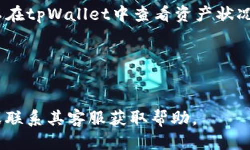 要将FIL（Filecoin）转移到tpWallet，您可以按照以下步骤进行操作：

1. **下载和安装tpWallet**：
   - 首先，确保您已经在您的移动设备或计算机上下载并安装了tpWallet。您可以在官方应用商店找到该应用。

2. **创建或恢复钱包**：
   - 打开tpWallet应用，您可以选择创建新钱包或恢复已有的钱包。若选择创建新钱包，请确保安全备份您的助记词和私钥。

3. **获取您的tpWallet地址**：
   - 在tpWallet中找到您的钱包地址，这通常在“接收”或“钱包”部分可以找到。请复制该地址，以备后续转账使用。

4. **在支持FIL的交易所转换资产**：
   - 如果您在交易所（如Binance、Huobi等）持有FIL，需要将其转移到您的tpWallet。登录到您所使用的交易所，找到FIL的部分，然后选择提现或提币选项，将您之前复制的tpWallet地址粘贴到提现地址中，并确认提现金额。

5. **确认提现**：
   - 检查所有信息是否正确，特别是钱包地址和转账金额。确保没有错误后，提交提现申请。

6. **查收FIL**：
   - 提现提交后，您需要等待一段时间，具体取决于网络的拥堵情况和交易所处理的速度。您可以在tpWallet中查看资产状况，确认FIL是否到账。

7. **安全备份**：
   - 一旦资产成功到达tpWallet，请确保备份您的助记词和私钥以保护您的资产安全。

通过以上步骤，您就可以成功将FIL转移到tpWallet。如遇到问题，可以查阅tpWallet的官方文档或联系其客服获取帮助。