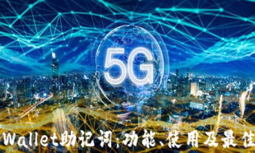 
深入了解tpWallet助记词：功能、使用及最佳实践全指南