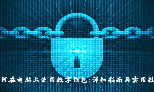 如何在电脑上使用数字钱包：详细指南与实用技巧