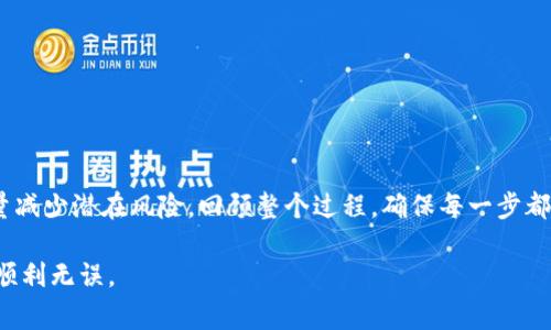 jiaotiao如何更换tpWallet地址：详细步骤与注意事项/jiaotiao  
tpWallet, 加密钱包, 地址更换, 数字货币/guanjianci

引言
在数字货币的世界中，钱包地址是至关重要的，它不仅承载着您的资产安全，还涉及到您与外部世界进行交易的每一个细节。tpWallet作为一种流行的加密钱包，提供了方便和灵活的功能，但有时用户可能需要更换地址以出于安全、隐私或其他考虑。本文将详细介绍如何更换tpWallet地址，包括每一步的具体操作和相关注意事项，让您能够顺利完成地址更换。

第一步：备份您的钱包
在进行任何涉及钱包操作的步骤前，备份您的钱包数据是非常重要的。无论您是进行地址更换还是其他操作，确保所有相关信息已经安全备份可以为您提供额外的保障。
进入tpWallet后，查看应用程序的设置，通常在“安全”或“备份”选项中，可以找到备份选项。按照系统提示，将助记词或私钥记录下来，确保不要与他人分享这些信息，避免潜在的安全风险。

第二步：了解您现有地址的使用情况
在您决定更换tpWallet地址之前，建议您确认现有地址的使用情况。如果您已经向朋友或其他交易所提供了这个地址，可能会影响到接下来的交易。通过您的钱包界面，检查相关交易记录，确保在进行更改之前，所有待处理的交易都已经完成。

第三步：进入地址更换页面
打开tpWallet应用，查找“设置”或“账户”选项，通常在那里可以找到“更换地址”的功能。点击进入，您将看到有关地址更换的具体说明和警告，仔细阅读这些信息是非常重要的。

第四步：选择新的钱包地址类型
tpWallet支持多种类型的钱包地址，您可以根据自己的需求选择一种。例如，您可以选择主钱包地址、子钱包地址或临时地址。系统会提供相关说明，帮助您更好地理解每种地址的适用场景。

第五步：生成新的钱包地址
完成选择后，系统会自动为您生成一个新的钱包地址。在这一环节中，请确认新地址的格式是否符合要求，部分数字货币对地址格式有特定的限制。确保新地址的有效性是保证您后续操作顺利进行的重要环节。

第六步：保存并使用新地址
生成新地址后，务必妥善保存，以免在后续交易中出现混淆。一般建议在安全的地方记录下来，或者使用应用内提供的“复制”功能。您可以选择将新地址发送给相关方或更新到您的交易平台中，以确保后续的数字货币接收顺利进行。

第七步：删除旧地址（可选）
在新地址运行正常后，如果您确认不再使用旧地址，可以选择在应用中删除它，增加钱包的整洁度。然而，这一步并非必须，您可以继续保留旧地址，以防未来需要进行某些交易时利用。

注意事项
在更换tpWallet地址时，有几个重要的注意事项需要牢记：
ul
li确保备份：始终确保您备份好钱包中的所有重要信息，尤其是在进行任何更换之前。/li
li了解费用：部分地址更换可能涉及到交易费用，提前了解和确认相关条款。/li
li测试小额交易：在将新地址用于大额交易前，先通过小额转账测试新地址的有效性。/li
li保持更新：定期查看钱包的更新和公告，及时了解应用的最新功能和安全措施。/li
/ul

总结
更换tpWallet地址虽然操作简单，但涉及到安全和资金管理的各个方面，必须谨慎对待。通过上述步骤和注意事项，您应该能够顺利完成地址的更换，同时尽量减少潜在风险。回顾整个过程，确保每一步都走得稳重、详尽，以保护您在数字货币世界中的资产安全。 

希望本文能为您在tpWallet地址更换的旅程中提供实质性的帮助。如果您在操作过程中遇到任何问题，建议随时查阅官方指南或寻求专业人士的意见，确保顺利无误。