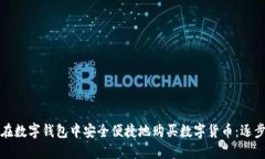 如何在数字钱包中安全便捷地购买数字货币：逐