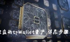 如何追回被盗的tpWallet资产：详尽步骤与预防建议