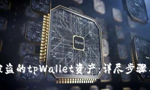 如何追回被盗的tpWallet资产：详尽步骤与预防建议