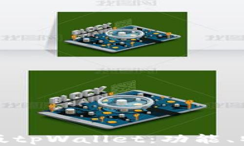 
全面解析最新版tpWallet：功能、特点与使用技巧