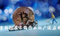 全面解析数字钱包在不同行业的广泛应用与未来