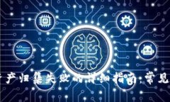 解决tpWallet资产归集失败的详细指南：常见问题及