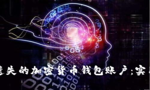 如何有效找回被遗失的加密货币钱包账户：实用指南与解决方案