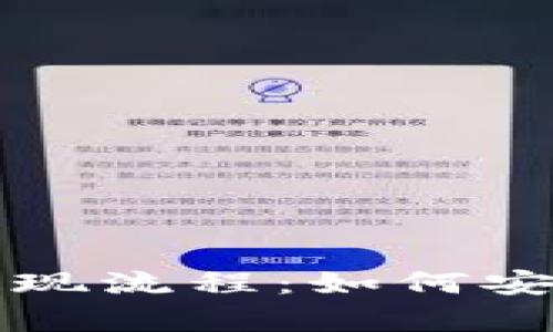 全面解析数字钱包提现流程：如何安全高效地将资金转出