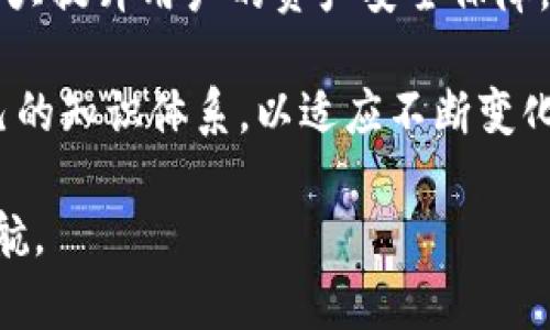 钱包助记词通用吗？揭示数字货币安全的深层真相

区块链, 数字货币, 钱包安全, 助记词/guanjianci

什么是钱包助记词？
钱包助记词，通常被称为种子词，是一组随机生成的单词，用以帮助用户恢复他们的数字货币钱包。对于初次接触区块链技术的用户来说，助记词像是一把打开数字财富的大门的钥匙。当你创建一个新的钱包时，系统会生成一系列由12到24个单词组合而成的助记词，用户需妥善保存这串词语。若手机丢失或钱包软件崩溃，正确输入助记词便可轻松恢复钱包和其中的资产。

助记词的通用性分析
在探讨钱包助记词是否通用这个问题以前，我们需要理解助记词是如何工作的。助记词基于特定的算法进行随机生成，例如 BIP39 (Bitcoin Improvement Proposal 39)。这一标准确保了助记词生成的随机性及其安全性，但不同钱包可能采用不同的算法或参数。

事实上，虽然许多数字货币钱包支持BIP39标准，但并不意味着所有钱包都使用相同的数据结构。在多数情况下，助记词可能在不同钱包中得以通用，但若你尝试将某一钱包的助记词转到另一个未使用相同标准的钱包时，便会面临丢失资产的风险。因此，在选择使用哪个钱包时，用户应事先确认所选钱包对助记词的支持情况。

不同钱包之间的兼容性
在当前的数字货币市场中，常见的钱包包括硬件钱包（如Ledger和Trezor）、软件钱包（如Exodus和MyEtherWallet）和交易平台钱包（如币安和火币）。尽管这些钱包中的助记词可能采用类似的生成标准，然而它们的具体实现却可能存在差异。

例如，某些钱包可能会采用BIP39来生成助记词，但在恢复过程中，使用的参数（包括加密算法和数据结构等）却有所不同。这意味着，即使你的助记词来自于一个符合BIP39标准的钱包，它在另一个未明确支持该标准的钱包中仍可能无法恢复。这使得用户在选择钱包时，避免混淆和不必要的麻烦是至关重要的。

安全性提示：妥善管理助记词
助记词的安全性至关重要，因为如果被他人获取，将导致你的数字资产面临风险。在管理助记词的过程中，我们有以下几点建议：

ul
listrong离线保存：/strong将助记词写下来并保存在安全地方，避免网络存储，防止黑客攻击。/li
listrong备份多份：/strong可考虑在不同的地点保存助记词的多份副本，以减少数据丢失的风险。/li
listrong不随便分享：/strong任何情况下切勿将助记词告诉他人，包括所谓的技术支持人员。/li
listrong使用密码管理软件：/strong如果非得在线保存，可以考虑使用具有良好安全性的密码管理软件，但请确保邻近性和加密强度。/li
/ul

市面上的热门钱包推荐
针对有助记词需求的用户，以下是一些常见的钱包推荐： 

ul
listrongMetaMask：/strong一款广受欢迎的以太坊钱包，支持用户通过助记词恢复钱包，同时具备浏览器扩展功能。/li
listrongLedger：/strong作为硬件钱包的佼佼者，Ledger对助记词的管理非常严谨，兼容多种数字资产，安全性高。/li
listrongExodus：/strong一款用户体验友好的软件钱包，适合初学者，同时也支持助记词恢复。/li
listrongTrust Wallet：/strong作为官方支持的数字货币钱包，支持多种区块链资产及助记词的管理。/li
/ul

如何避免助记词丢失？
为了避免因助记词丢失导致资产无法恢复，我们可以采取以下策略：

ul
listrong定期检查备份：/strong确保备份文件的安全性，不仅要妥善保存，同时定期检查其完整性，以防自然灾害导致丢失。/li
listrong使用多种存储媒介：/strong如云存储、USB加密盘及纸张，确保即使一种方式遭受损坏也有其他方式备份。/li
listrong充分利用硬件钱包的优势：/strong选择支持助记词的硬件钱包，便于更安全地管理各种数字资产。/li
/ul

总结：了解助记词的重要性
助记词在数字货币生态中扮演着至关重要的角色。它能够为用户提供方便的恢复方案，但带来的风险与责任也同样需要引起重视。确保你对自己助记词的管理有充分理解，并小心处理！

未来展望：助记词的改进与演变
虽然当前的助记词系统还存在一定的局限性，但随着科技的进步，未来可能会出现更为安全、便捷的解决方案。例如，生物识别技术的应用、密码管理机制的创新等，或许将极大提升用户的资产安全保障。

无论如何，在数字货币日益普及的今天，了解助记词的本质及安全性，将是每一位投资者必不可少的知识。我们应该对未来的金融科技保持开放态度，并不断学习与更新自己的知识体系，以适应不断变化的市场趋势。

通过不断检视钱包助记词的通用性与安全性，用户能够更好地管理个人资产，防止潜在的风险。同时，选择合适的钱包及正确的使用方式，将为你开启数字货币之门，保驾护航。