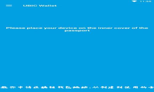 一步一步教你申请区块链钱包地址：从创建到使用的全流程指南