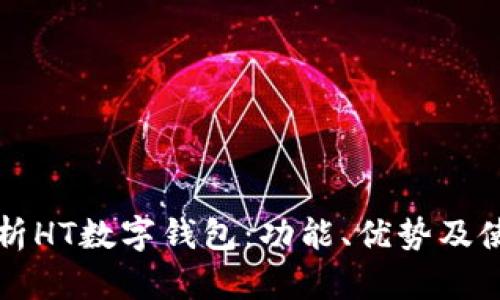 全面解析HT数字钱包：功能、优势及使用指南