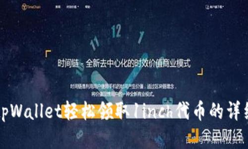 利用tpWallet轻松领取1inch代币的详细指南