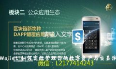 TPWallet：如何高效管理你的数字资产与交易体验