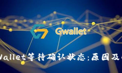 了解tpWallet等待确认状态：原因及解决方案