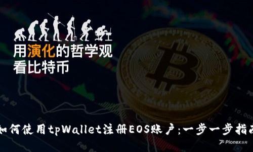 如何使用tpWallet注册EOS账户：一步一步指南