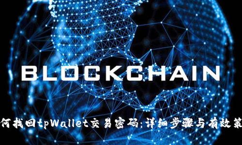 如何找回tpWallet交易密码：详细步骤与有效策略