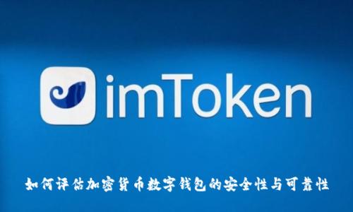 如何评估加密货币数字钱包的安全性与可靠性