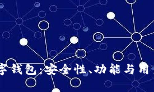 全面解析allet数字钱包：安全性、功能与用户体验的深度探讨