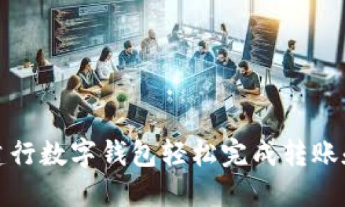 如何通过建行数字钱包轻松完成转账和支付操作