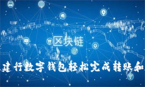 如何通过建行数字钱包轻松完成转账和支付操作