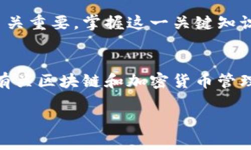 加密钱包地址：揭示数字资产的安全之道

加密钱包, 货币地址, 区块链安全, 数字资产/guanjianci

什么是加密钱包地址？
在数字货币的世界中，“加密钱包地址”是一个至关重要的概念。简单来说，加密钱包地址是一个由一串字母和数字组成的唯一标识符，用于接收和发送数字货币。这一地址通常源于加密算法，确保了其唯一性和安全性。用户可以将这个地址视为他们在虚拟货币世界里的“银行账号”。

加密钱包地址的生成原理
加密钱包地址的生成通常涉及复杂的数学计算和密码学。大多数钱包使用公钥和私钥的组合来创建地址。公钥是一组可以分享给任何人的信息，用于接收货币；而私钥则是秘密，必须加以保护，它用于交易的签名，证明持有者对相关资产的所有权。通过特定的算法，公钥可以变换成钱包地址，使其更易于分享和输入。

加密钱包地址的格式
不同的加密货币有不同的地址格式。例如，比特币（BTC）地址通常以“1”或“3”开头，而以太坊（ETH）则以“0x”开头。了解不同格式有助于用户在进行交易时避免错误。每种格式都有其特定的规则，比如字母和数字的组合长度，这些细节在实际使用中非常重要。

如何安全地管理加密钱包地址
安全性是加密货币的核心之一。在管理加密钱包地址时，以下几点尤其值得注意：
ul
    listrong隐私保护：/strong始终保持私钥的秘密，不要与他人分享。同时，尽量减少在公共场合下使用同一地址。/li
    listrong多重备份：/strong务必备份钱包地址及其相关信息，使用硬件钱包或纸质备份提高安全性。/li
    listrong两步验证：/strong使用附加的安全措施，如两步验证，增加额外的保护层。/li
/ul

对加密钱包地址理解的误区
尽管越来越多的人开始接触加密货币，但仍然存在一些常见的误解。例如，有人认为加密钱包地址是匿名的。虽然钱包地址并不直接暴露用户身份，但所有交易都是公开的，容易被追踪分析。因此，用户在进行大额交易时应谨慎。

加密钱包地址的实际应用
加密钱包地址不仅仅是交易的工具，它还蕴含了许多重要的文化和技术背景。在全球范围内，越来越多的商家和服务提供商开始接受加密货币支付，推动了钱包地址的使用普及。此外，加密钱包地址的出现也激发了金融创新，促使更多人开始探索去中心化金融（DeFi）和非同质化代币（NFT）等新兴领域。

未来的趋势与展望
随着区块链技术的不断发展，未来的加密钱包地址可能会变得更加多样化和安全化。例如，越来越多的钱包将可能集成生物识别技术，提升用户密码和私钥的保护。此外，跨链支付的兴起也将推动不同加密货币之间的交易便利性，用户可能不再局限于单一钱包地址进行交易。

总结
加密钱包地址是数字资产交易的基石，影响着用户的安全与便利。在逐渐成熟的加密货币生态中，了解和妥善管理钱包地址对于确保资产安全至关重要。掌握这一关键知识，有助于用户更好地参与到数字经济的浪潮中。

参考资料
在深入了解加密钱包地址的过程中，用户可以参考官方资料以及专业的区块链论坛和社区，获取最新的信息和策略。此外，一些教育平台也提供有关区块链和加密货币管理的课程，帮助用户更系统地掌握相关知识。

以上内容为关于加密钱包地址的全面介绍，旨在帮助读者理解这一重要概念，并提升他们在数字货币领域中的安全性和自信心。