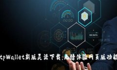 tpWallet新版灵活下载：无缝体验网页版功能