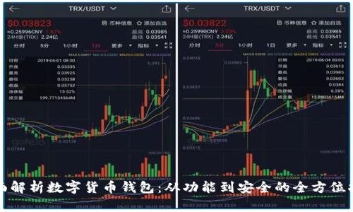 全面解析数字货币钱包：从功能到安全的全方位指南