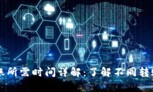 tpWallet转账所需时间详解：了解不同转账方式和因素
