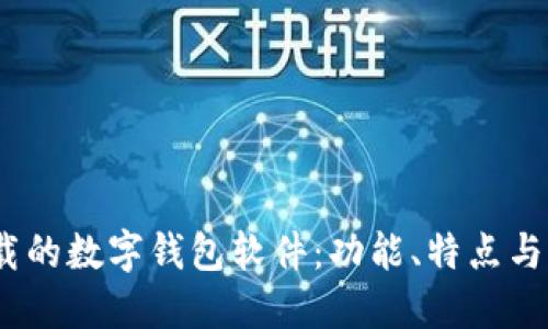 2023年最值得下载的数字钱包软件：功能、特点与用户体验全面评测