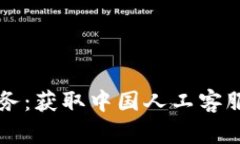 tpWallet客户服务：获取中国人工客服电话及操作指