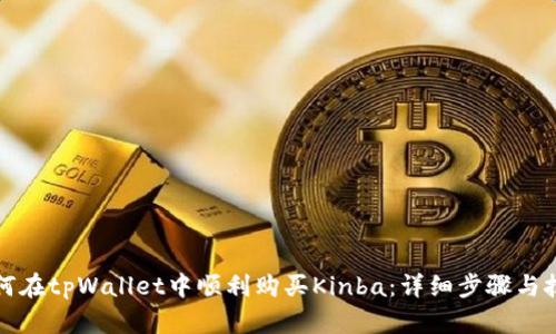 如何在tpWallet中顺利购买Kinba：详细步骤与技巧