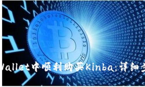 如何在tpWallet中顺利购买Kinba：详细步骤与技巧